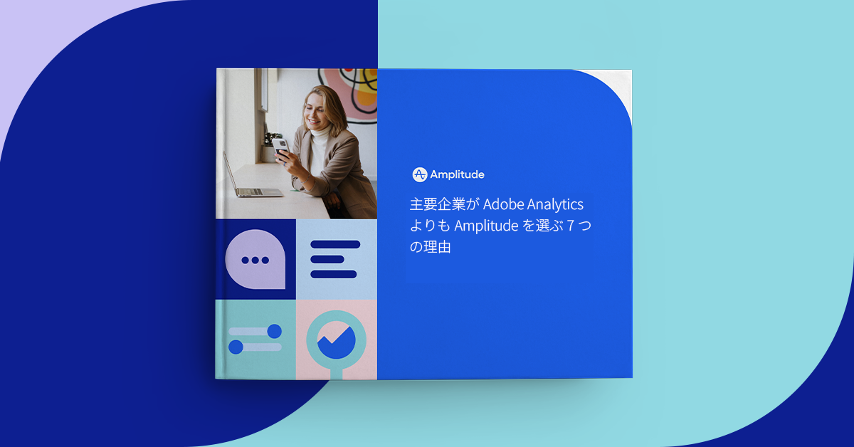 主要企業がAdobe Analytics よりもAmplitudeを選ぶ7つの理由